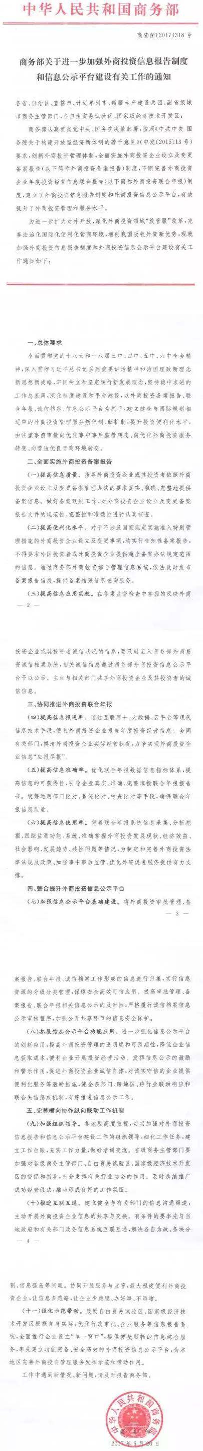 商資函〔2017〕318號(hào)《商務(wù)部關(guān)于進(jìn)一步加強(qiáng)外商投資信息報(bào)告制度和信息公示平臺(tái)建設(shè)有關(guān)工作的通知》