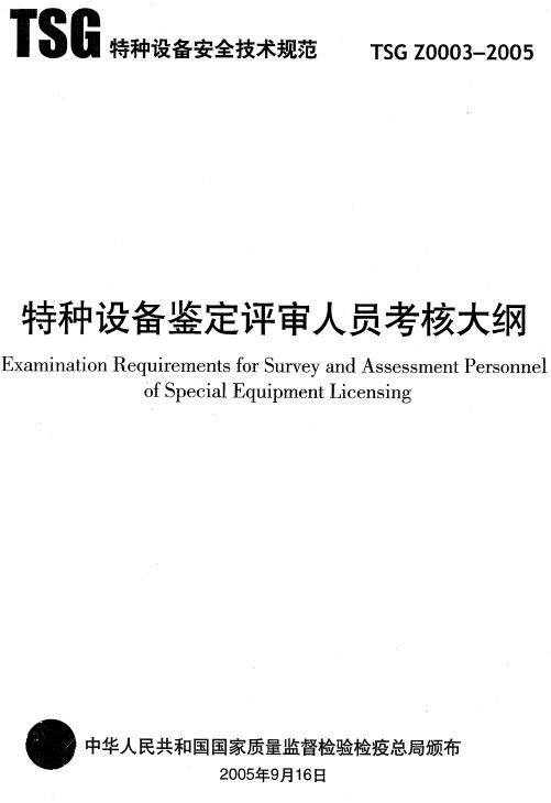 《特種設(shè)備鑒定評(píng)審人員考核大綱》TSG Z0003-2005