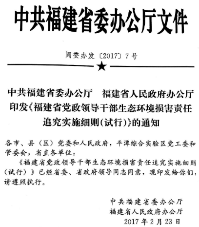 閩委辦發(fā)〔2017〕7號(hào)《中共福建省委辦公廳福建省人民政府辦公廳印發(fā)〈福建省黨政領(lǐng)導(dǎo)干部生態(tài)環(huán)境損害責(zé)任追究實(shí)施細(xì)則（試行）〉的通知》