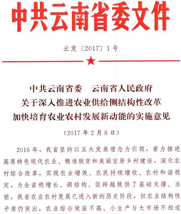 云發(fā)〔2017〕1號(hào)《中共云南省委云南省人民政府關(guān)于深入推進(jìn)農(nóng)業(yè)供給側(cè)結(jié)構(gòu)性改革加快培育農(nóng)業(yè)農(nóng)村發(fā)展新動(dòng)能的實(shí)施意見(jiàn)》