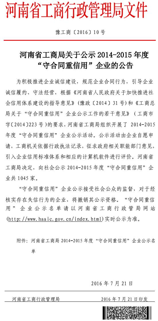 豫工商〔2016〕10號《河南省工商局關(guān)于公示2014-2015年度“守合同重信用”企業(yè)的公告》
