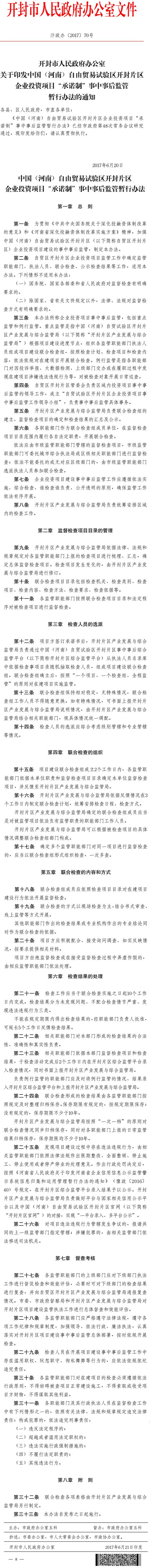 汴政辦〔2017〕70號《開封市人民政府辦公室關于印發(fā)中國（河南）自由貿易試驗區(qū)開封片區(qū)企業(yè)投資項目“承諾制”事中事后監(jiān)管暫行辦法的通知》