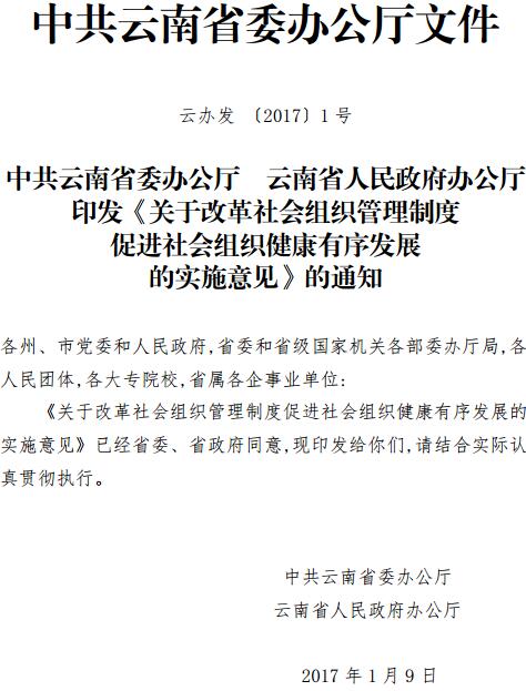 云辦發(fā)〔2017〕1號《中共云南省委辦公廳云南省人民政府辦公廳印發(fā)〈關(guān)于改革社會組織管理制度促進(jìn)社會組織健康有序發(fā)展的實(shí)施意見〉的通知》