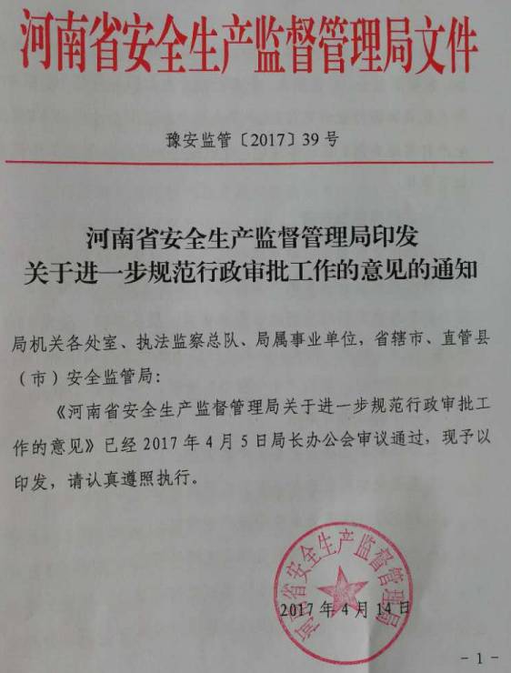 豫安監(jiān)管〔2017〕39號《河南省安全生產監(jiān)督管理局關于進一步規(guī)范行政審批工作的意見的通知》