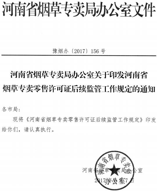 豫煙辦〔2017〕156號(hào)《河南省煙草專賣局辦公室關(guān)于印發(fā)河南省煙草專賣零售許可證后續(xù)監(jiān)管工作規(guī)定的通知》