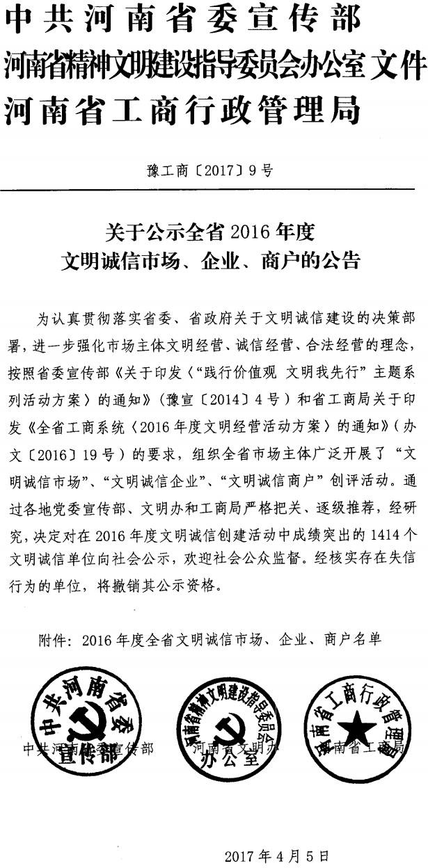 豫工商〔2017〕9號《中共河南省委宣傳部河南省精神文明辦河南省工商行政管理局關(guān)于公示全省2016年度文明誠信市場、企業(yè)、商戶的公告》