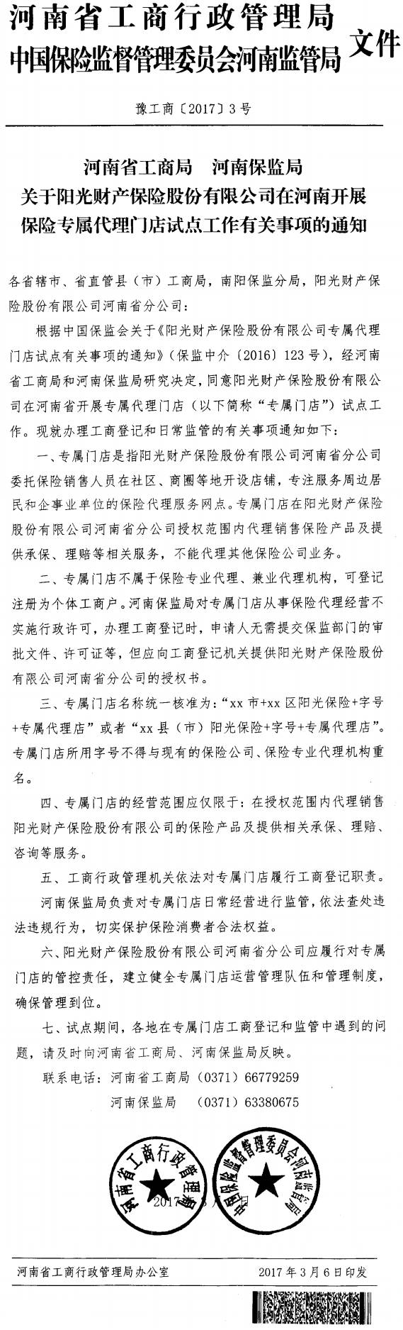 豫工商〔2017〕3號《河南省工商局河南保監(jiān)局關(guān)于陽光財產(chǎn)保險股份有限公司在河南開展保險專屬門店試點工作有關(guān)事項的通知》