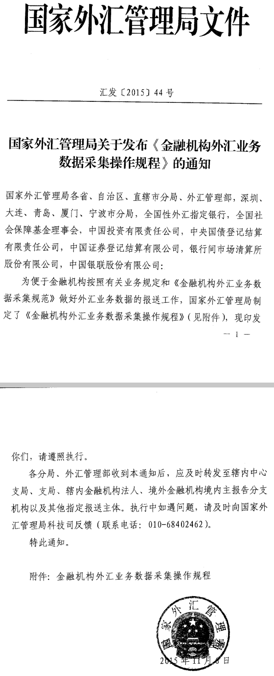 匯發(fā)〔2015〕44號(hào)《國家外匯管理局關(guān)于發(fā)布〈金融機(jī)構(gòu)外匯業(yè)務(wù)數(shù)據(jù)采集操作規(guī)程〉的通知》
