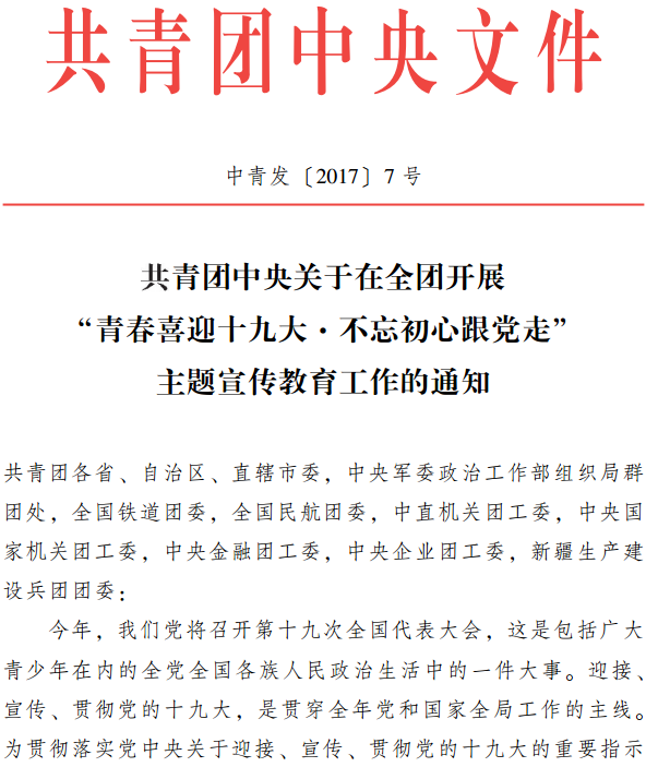 中青發(fā)〔2017〕7號(hào)《共青團(tuán)中央關(guān)于在全團(tuán)開展“青春喜迎十九大·不忘初心跟黨走”主題宣傳教育工作的通知》