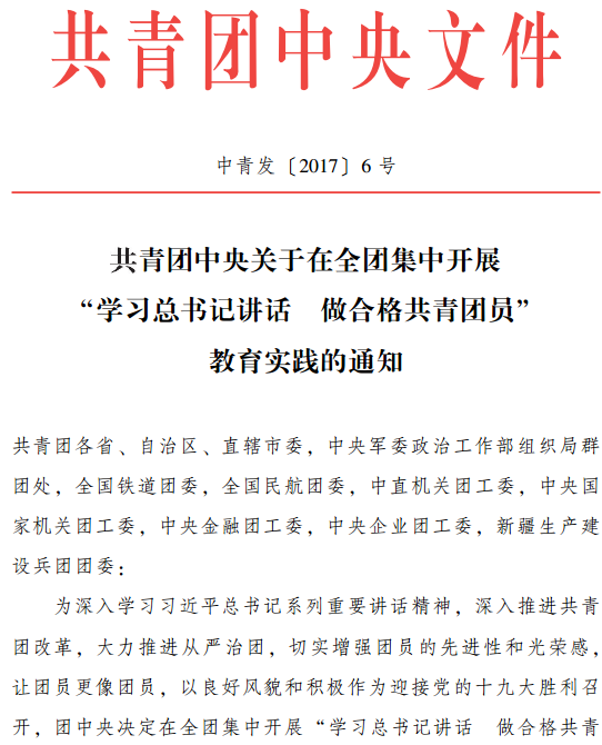 中青發(fā)〔2017〕6號(hào)《共青團(tuán)中央關(guān)于在全團(tuán)集中開(kāi)展“學(xué)習(xí)總書(shū)記講話(huà) 做合格共青團(tuán)員”教育實(shí)踐的通知》