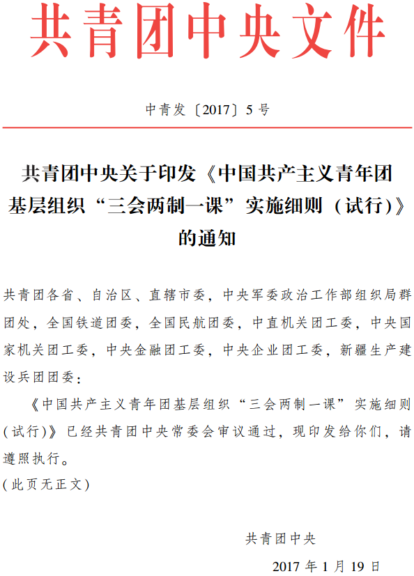 中青發(fā)〔2017〕5號 共青團(tuán)中央關(guān)于印發(fā)《中國共產(chǎn)主義青年團(tuán)基層組織“三會兩制一課”實(shí)施細(xì)則（試行）》的通知