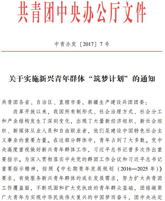 中青辦發(fā)〔2017〕7號(hào)《共青團(tuán)中央辦公廳關(guān)于實(shí)施新興青年群體“筑夢(mèng)計(jì)劃”的通知》