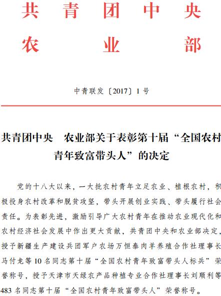 中青聯(lián)發(fā)〔2017〕1號《共青團中央農業(yè)部關于表彰第十屆“全國農村青年致富帶頭人”的決定》
