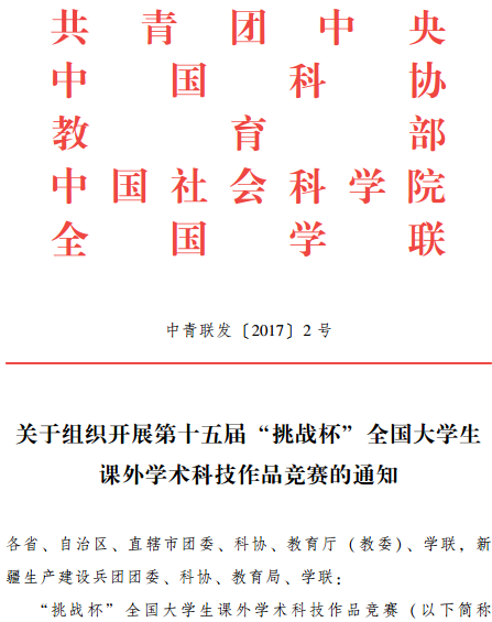 中青聯(lián)發(fā)〔2017〕2號《關(guān)于組織開展第十五屆“挑戰(zhàn)杯”全國大學(xué)生課外學(xué)術(shù)科技作品競賽的通知》