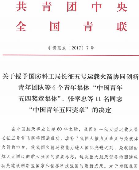 中青聯(lián)發(fā)〔2017〕7號《關(guān)于授予國防科工局長征五號運(yùn)載火箭協(xié)同創(chuàng)新青年團(tuán)隊(duì)等6個(gè)青年集體“中國青年五四獎(jiǎng)?wù)录w”、張學(xué)忠等11名同志“中國青年五四獎(jiǎng)?wù)?rdquo;的決定》