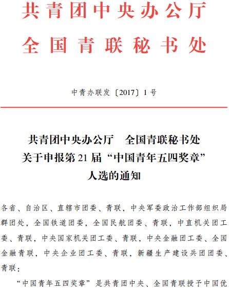 中青辦聯(lián)發(fā)〔2017〕1號(hào)《共青團(tuán)中央辦公廳全國(guó)青聯(lián)秘書處關(guān)于申報(bào)第21屆“中國(guó)青年五四獎(jiǎng)?wù)?rdquo;人選的通知》