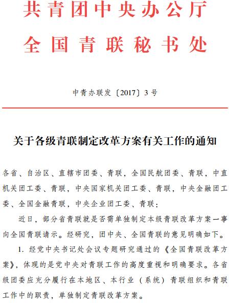 中青辦聯(lián)發(fā)〔2017〕3號(hào)《共青團(tuán)中央辦公廳全國(guó)青聯(lián)秘書處關(guān)于各級(jí)青聯(lián)制定改革方案有關(guān)工作的通知》