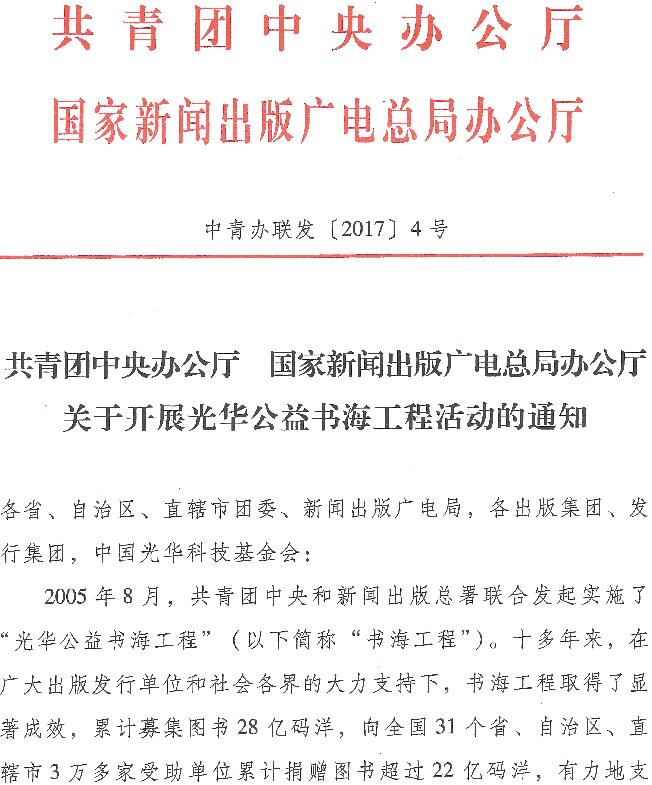 中青辦聯發(fā)〔2017〕4號《共青團中央辦公廳國家新聞出版廣電總局辦公廳關于開展光華公益書海工程活動的通知》
