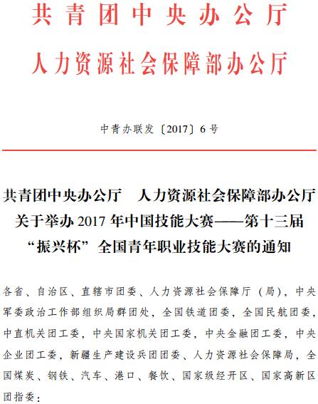 中青辦聯(lián)發(fā)〔2017〕6號《共青團中央辦公廳人力資源社會保障部辦公廳關(guān)于舉辦2017年中國技能大賽-第十三屆“振興杯”全國青年職業(yè)技能大賽的通知》