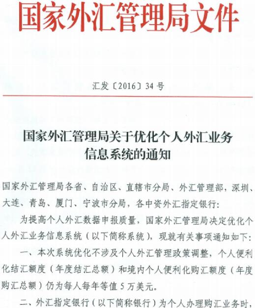 匯發(fā)〔2016〕34號(hào)《國家外匯管理局關(guān)于優(yōu)化個(gè)人外匯業(yè)務(wù)信息系統(tǒng)的通知》