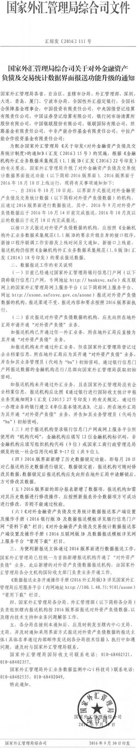 匯綜發(fā)〔2016〕111號《國家外匯管理局綜合司關于對外金融資產負債及交易統(tǒng)計數(shù)據(jù)界面報送功能升級的通知》