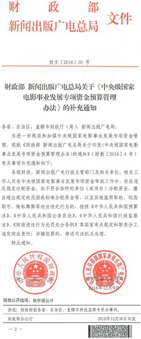 財(cái)文〔2016〕30號(hào)《財(cái)政部新聞出版廣電總局關(guān)于〈中央級(jí)國(guó)家電影事業(yè)發(fā)展專(zhuān)項(xiàng)資金預(yù)算管理辦法〉的補(bǔ)充通知》