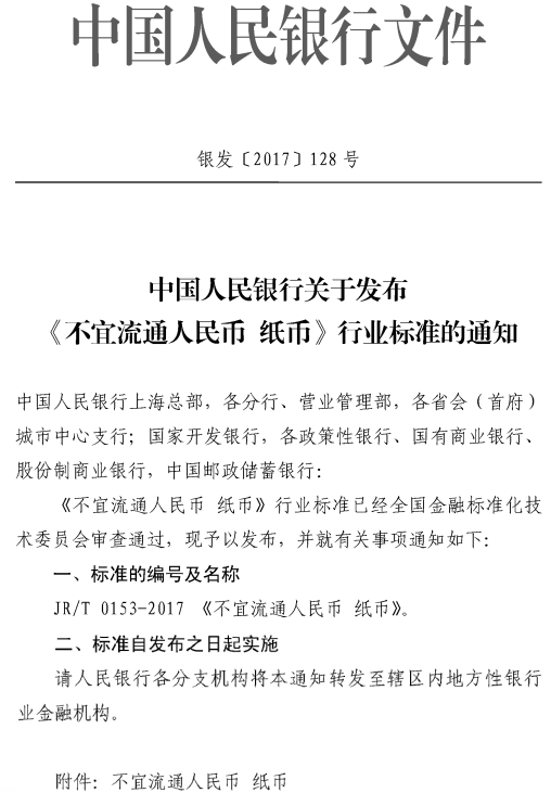 銀發(fā)〔2017〕128號(hào)《中國人民銀行關(guān)于發(fā)布〈不宜流通人民幣紙幣〉行業(yè)標(biāo)準(zhǔn)的通知》