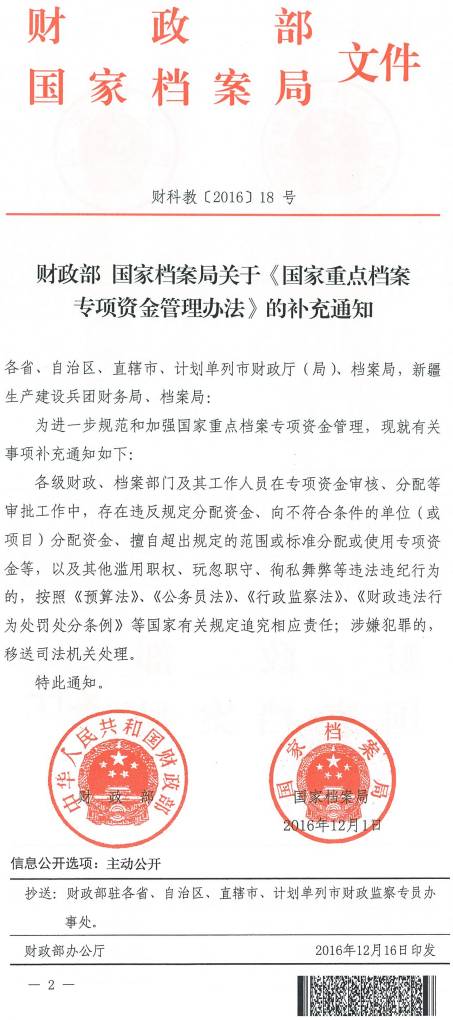 財科教〔2016〕18號《財政部國家檔案局關(guān)于〈國家重點檔案專項資金管理辦法〉的補充通知》
