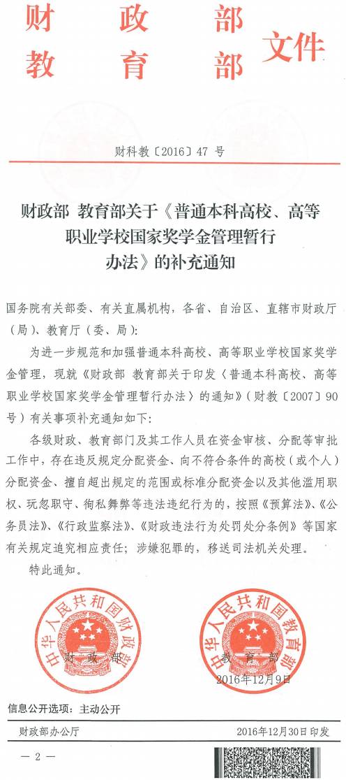 財(cái)科教〔2016〕47號(hào)《財(cái)政部教育部關(guān)于〈普通本科高校、高等職業(yè)學(xué)校國(guó)家獎(jiǎng)學(xué)金管理暫行辦法〉的補(bǔ)充通知》