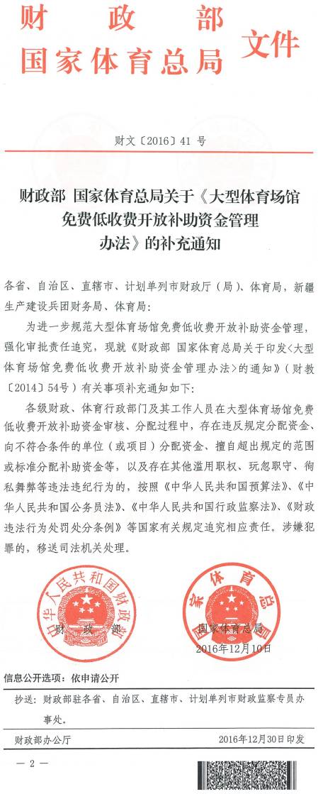 財(cái)文〔2016〕41號(hào)《財(cái)政部國(guó)家體育總局關(guān)于〈大型體育場(chǎng)館免費(fèi)低收費(fèi)開(kāi)放補(bǔ)助資金管理辦法〉的補(bǔ)充通知》