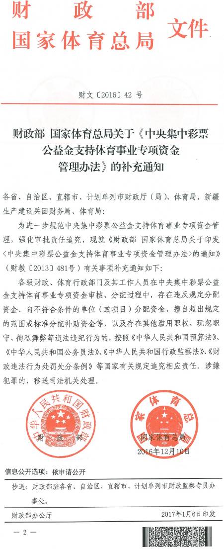 財文〔2016〕42號《財政部國家體育總局關(guān)于〈中央集中彩票公益金支持體育事業(yè)專項資金管理辦法〉的補充通知》