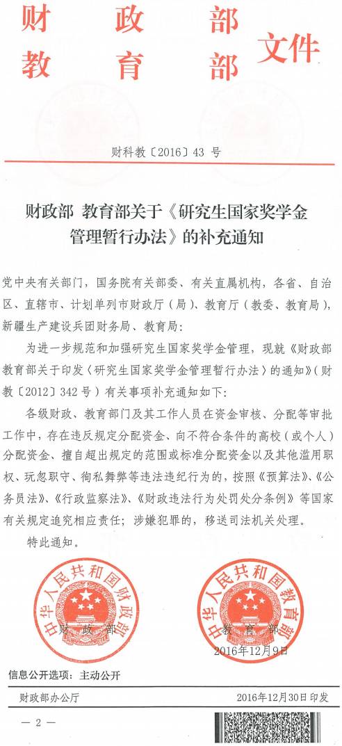 財科教〔2016〕43號《財政部教育部關(guān)于〈研究生國家獎學(xué)金管理暫行辦法〉的補(bǔ)充通知》