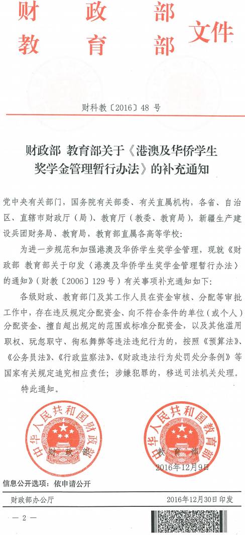財(cái)科教〔2016〕48號《財(cái)政部教育部關(guān)于〈港澳及華僑學(xué)生獎學(xué)金管理暫行辦法〉的補(bǔ)充通知》