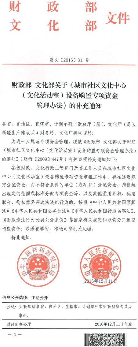 財(cái)文〔2016〕31號(hào)《財(cái)政部文化部關(guān)于〈城市社區(qū)文化中心（文化活動(dòng)室）設(shè)備購置專項(xiàng)資金管理辦法〉的補(bǔ)充通知》