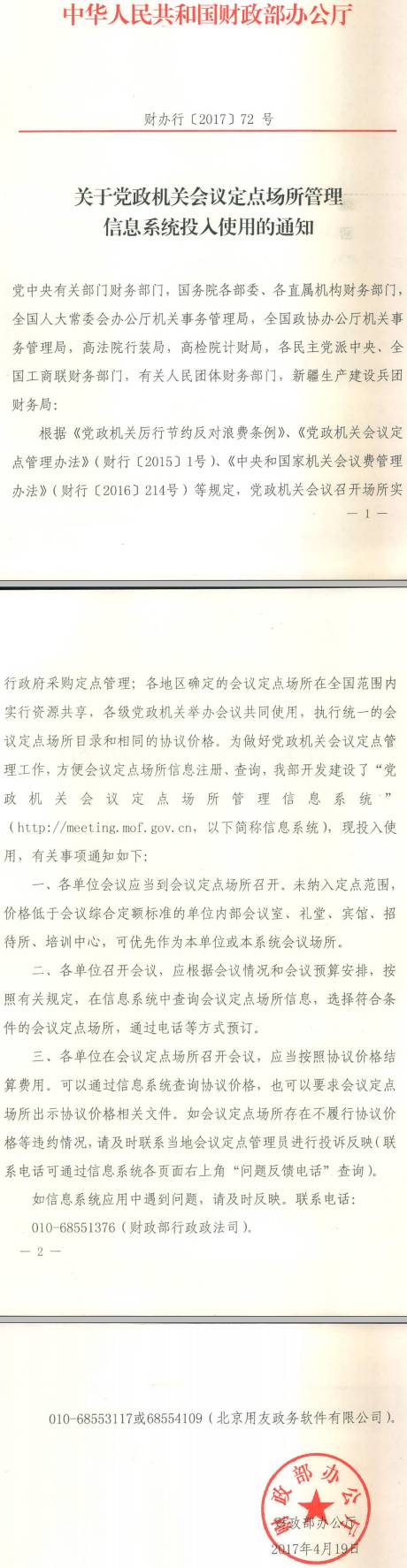 財(cái)辦行〔2017〕72號《財(cái)政部辦公廳關(guān)于黨政機(jī)關(guān)會議定點(diǎn)場所管理信息系統(tǒng)投入使用的通知》