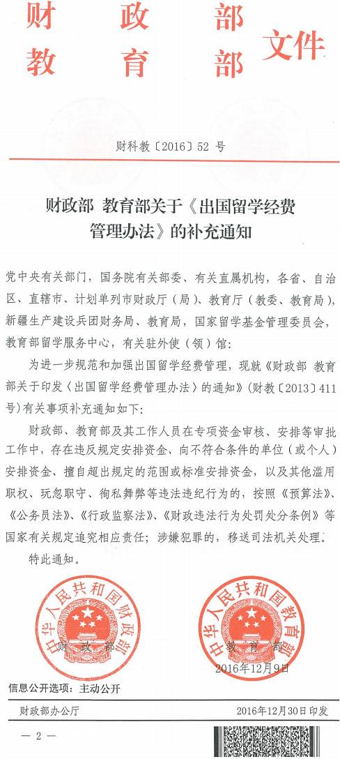 財科教〔2016〕52號《財政部教育部關(guān)于〈出國留學(xué)經(jīng)費(fèi)管理辦法〉的補(bǔ)充通知》