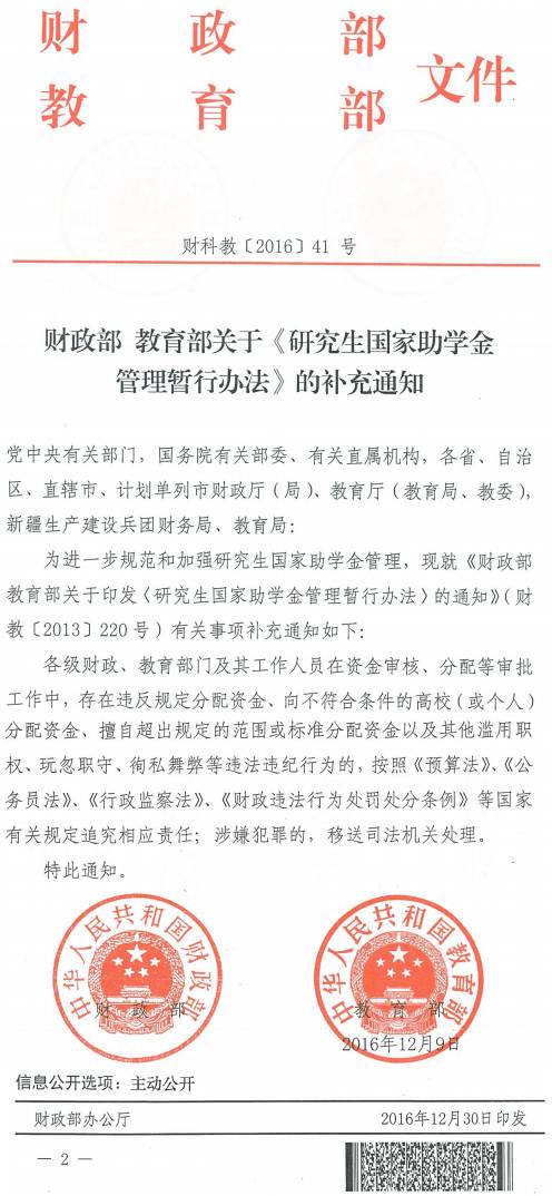 財科教〔2016〕41號《財政部教育部關(guān)于〈研究生國家助學(xué)金管理暫行辦法〉的補(bǔ)充通知》