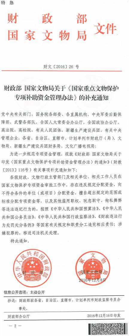 財(cái)文〔2016〕26號(hào)《財(cái)政部國(guó)家文物局關(guān)于〈國(guó)家重點(diǎn)文物保護(hù)專項(xiàng)補(bǔ)助資金管理辦法〉的補(bǔ)充通知》