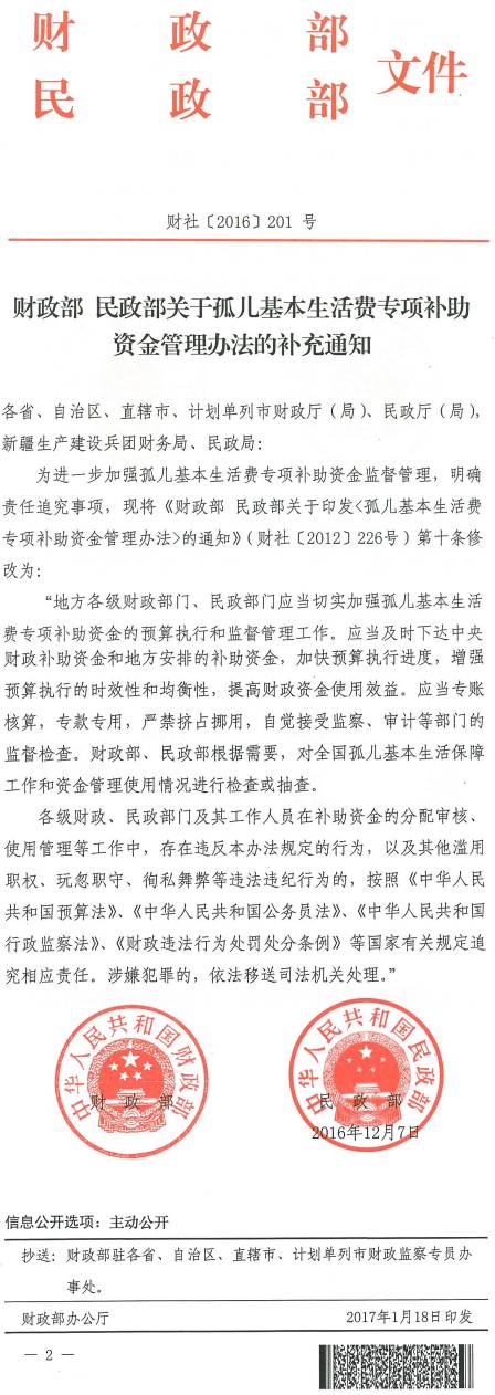 財社〔2016〕201號《財政部民政部關于孤兒基本生活費專項補助資金管理辦法的補充通知》