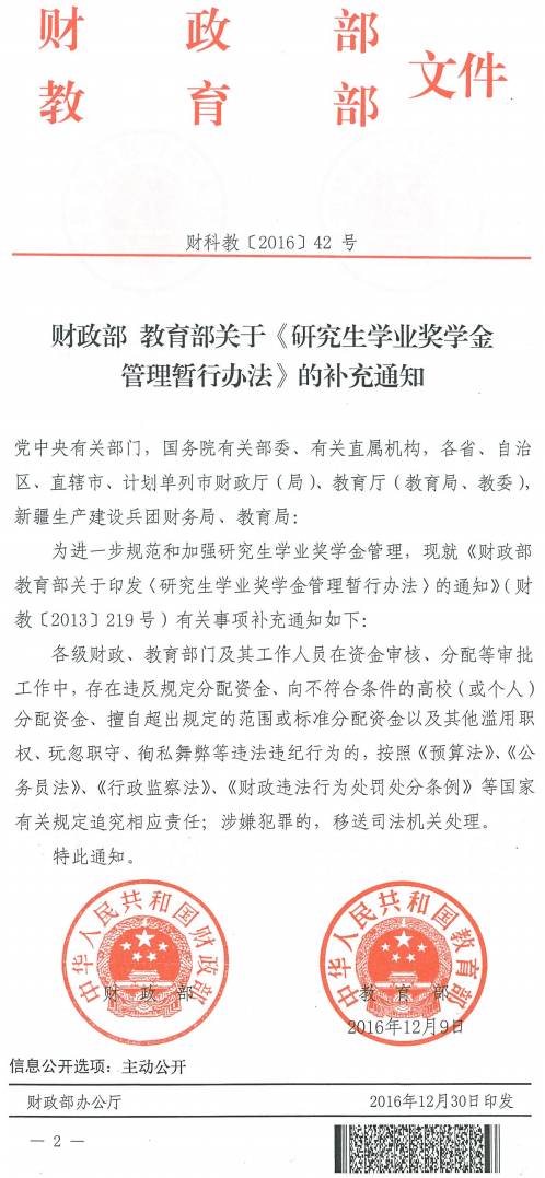 財科教〔2016〕42號《財政部教育部關(guān)于〈研究生學業(yè)獎學金管理暫行辦法〉的補充通知》