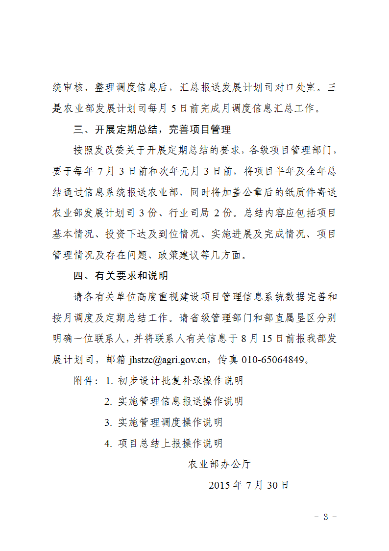 農(nóng)辦計〔2015〕48號《農(nóng)業(yè)部辦公廳關(guān)于完善建設(shè)項目管理信息系統(tǒng)數(shù)據(jù)強化按月調(diào)度和定期總結(jié)工作的通知》3