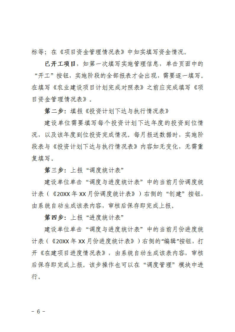 農(nóng)辦計〔2015〕48號《農(nóng)業(yè)部辦公廳關(guān)于完善建設(shè)項目管理信息系統(tǒng)數(shù)據(jù)強化按月調(diào)度和定期總結(jié)工作的通知》6