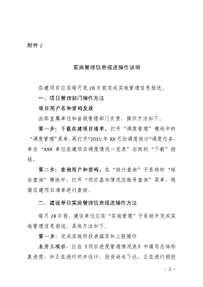 農(nóng)辦計〔2015〕48號《農(nóng)業(yè)部辦公廳關(guān)于完善建設(shè)項目管理信息系統(tǒng)數(shù)據(jù)強化按月調(diào)度和定期總結(jié)工作的通知》5
