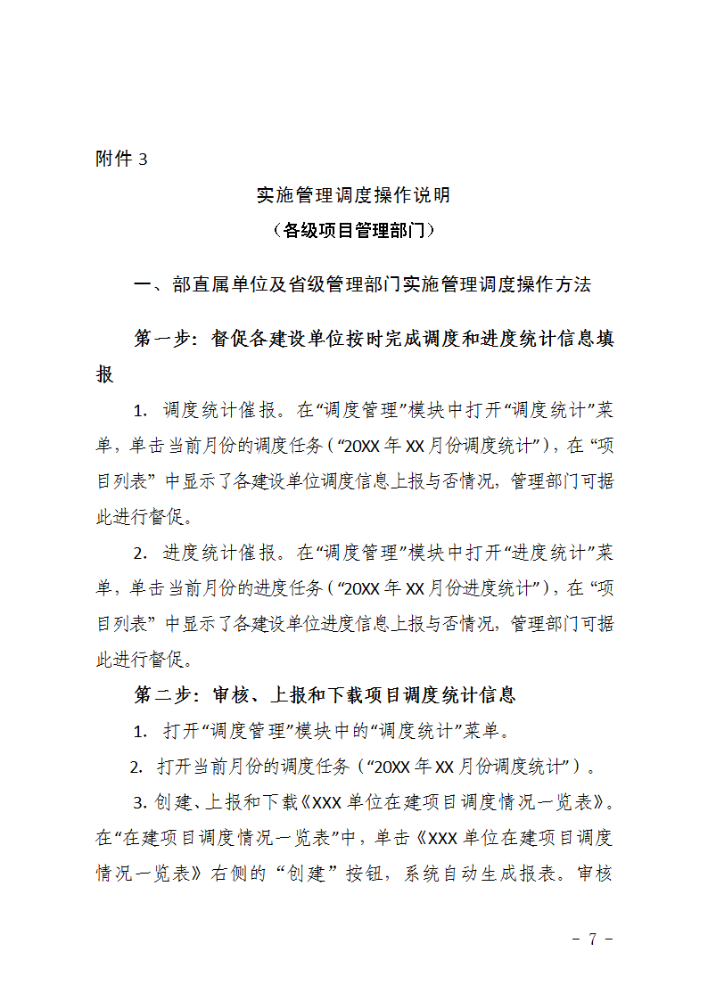 農(nóng)辦計〔2015〕48號《農(nóng)業(yè)部辦公廳關(guān)于完善建設(shè)項目管理信息系統(tǒng)數(shù)據(jù)強化按月調(diào)度和定期總結(jié)工作的通知》7