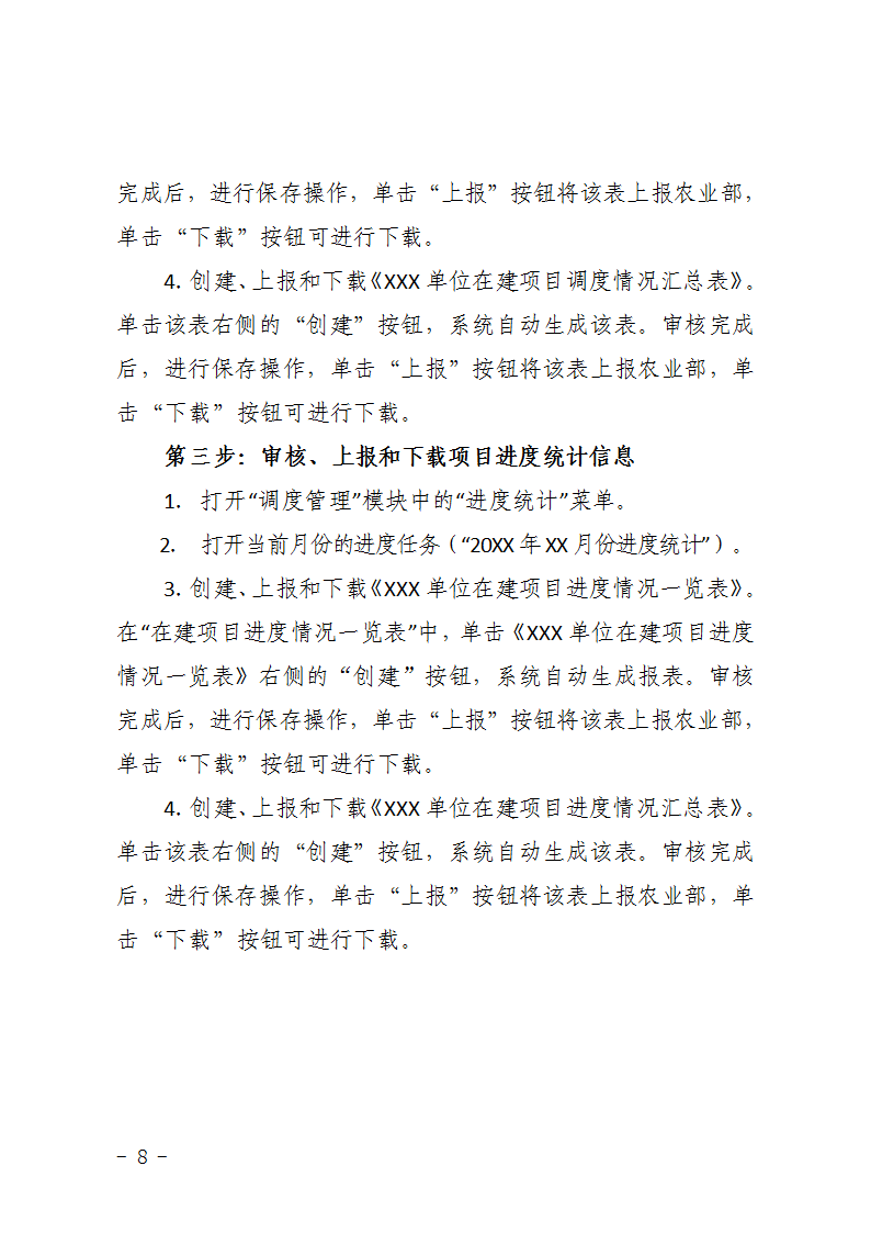 農(nóng)辦計〔2015〕48號《農(nóng)業(yè)部辦公廳關(guān)于完善建設(shè)項目管理信息系統(tǒng)數(shù)據(jù)強化按月調(diào)度和定期總結(jié)工作的通知》
