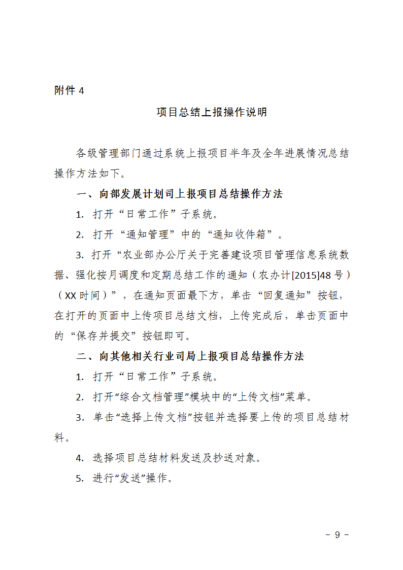 農(nóng)辦計〔2015〕48號《農(nóng)業(yè)部辦公廳關(guān)于完善建設(shè)項目管理信息系統(tǒng)數(shù)據(jù)強化按月調(diào)度和定期總結(jié)工作的通知》9