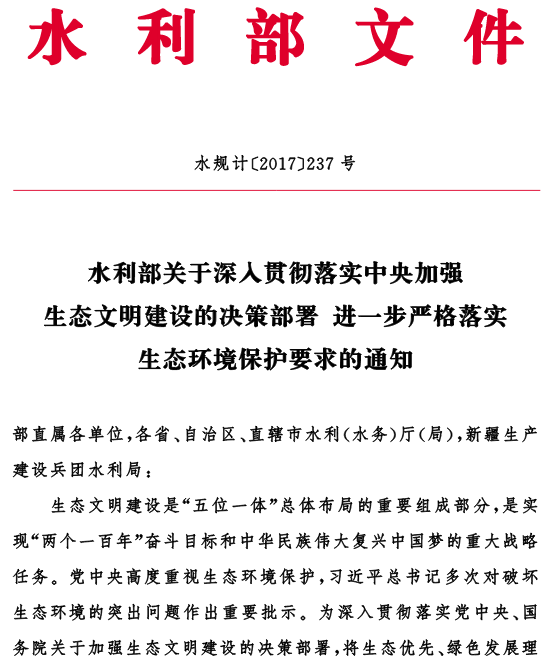 水規(guī)計〔2017〕237號《水利部關(guān)于深入貫徹落實中央加強(qiáng)生態(tài)文明建設(shè)的決策部署進(jìn)一步嚴(yán)格落實生態(tài)環(huán)境保護(hù)要求的通知》