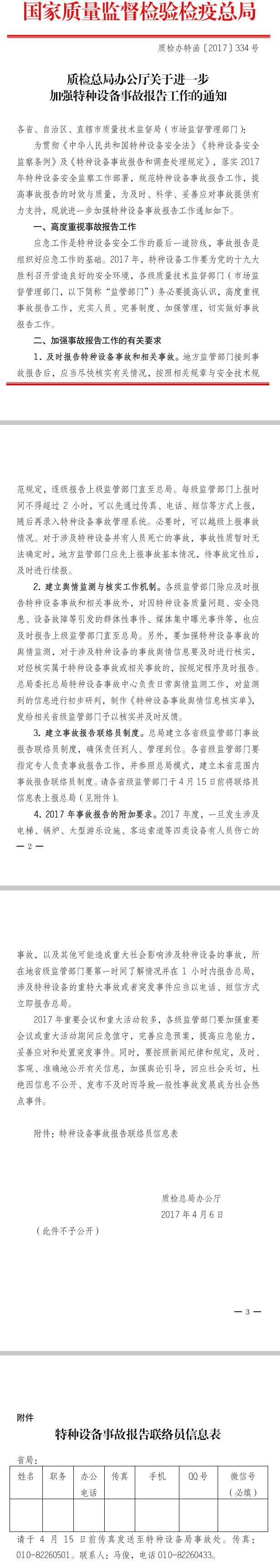 質(zhì)檢辦特函〔2017〕334號《質(zhì)檢總局辦公廳關(guān)于進(jìn)一步加強特種設(shè)備事故報告工作的通知》