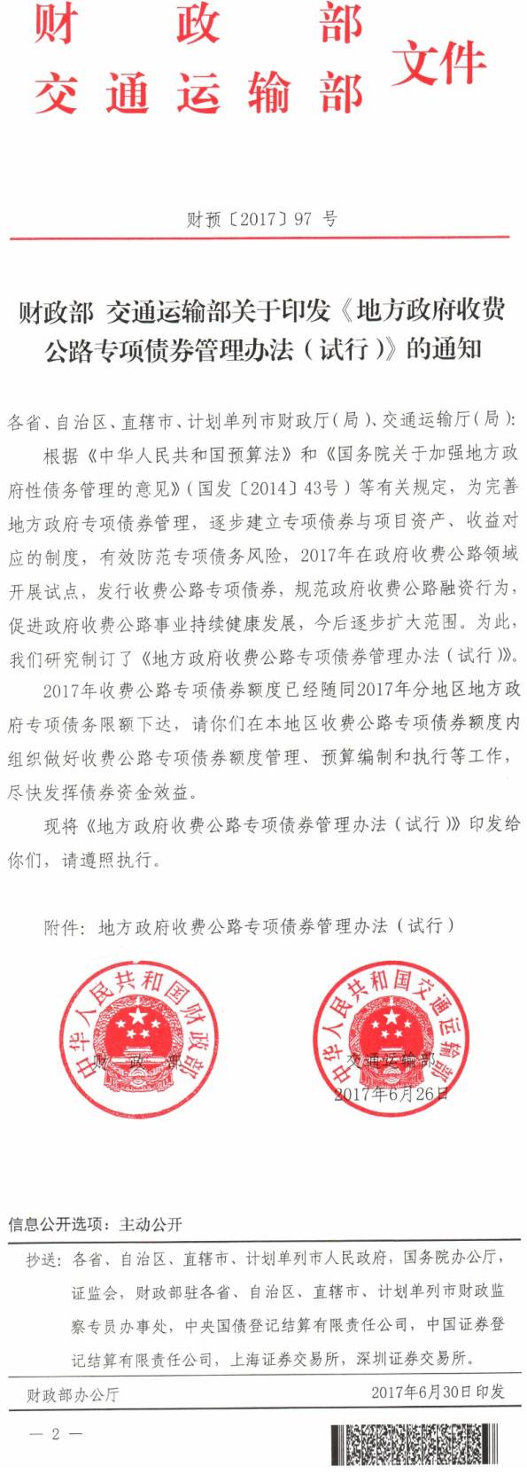 財預〔2017〕97號《財政部交通運輸部關于印發(fā)〈地方政府收費公路專項債券管理辦法（試行）〉的通知》