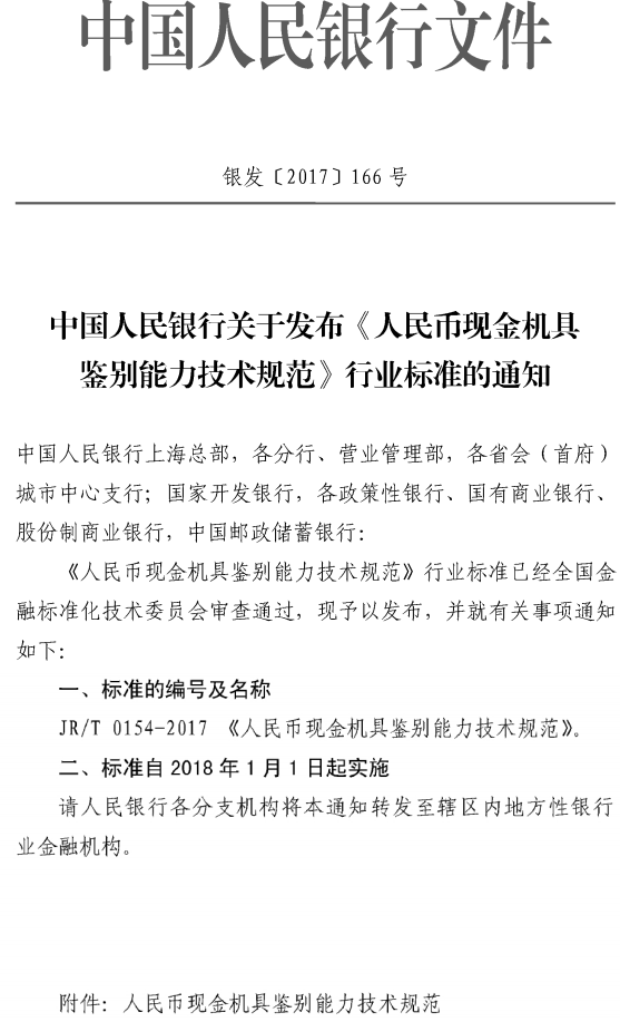 銀發(fā)〔2017〕166號(hào)《中國(guó)人民銀行關(guān)于發(fā)布〈人民幣現(xiàn)金機(jī)具鑒別能力技術(shù)規(guī)范〉行業(yè)標(biāo)準(zhǔn)的通知》